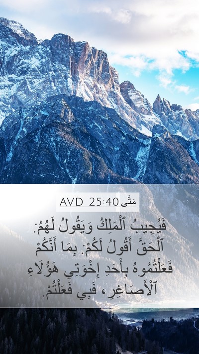 مَتَّى 25:40 AVD Bible Verse Image