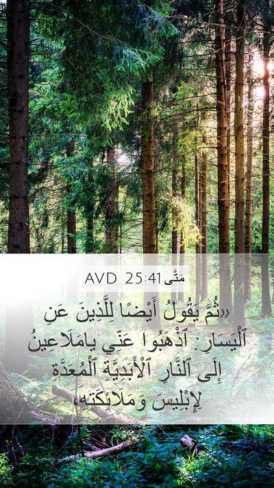 مَتَّى 25:41 AVD Bible Verse Image