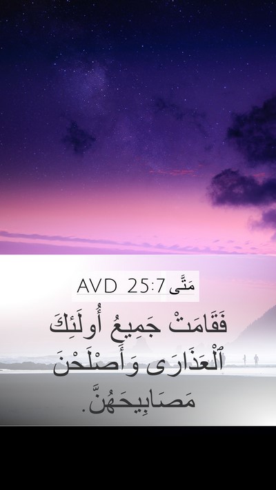 مَتَّى 25:7 AVD Mobile Phone Wallpaper - فَقَامَتْ جَمِيعُ - Mobile Bible Verse Wallpaper
