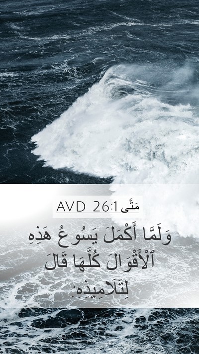 مَتَّى 26:1 AVD Bible Verse Image