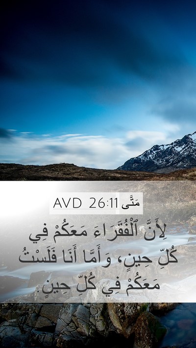 مَتَّى 26:11 AVD Mobile Phone Wallpaper - لِأَنَّ ٱلْفُقَرَاءَ - Mobile Bible Verse Wallpaper