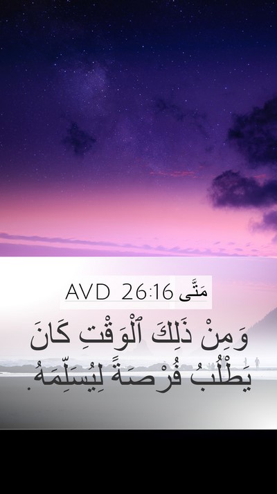 مَتَّى 26:16 AVD Mobile Phone Wallpaper - وَمِنْ ذَلِكَ ٱلْوَقْتِ - Mobile Bible Verse Wallpaper