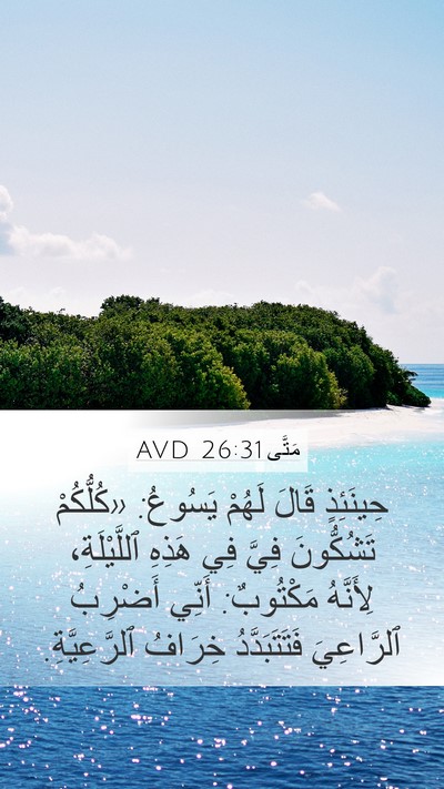 مَتَّى 26:31 AVD Bible Verse Image