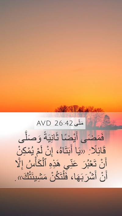 مَتَّى 26:42 AVD Bible Verse Image