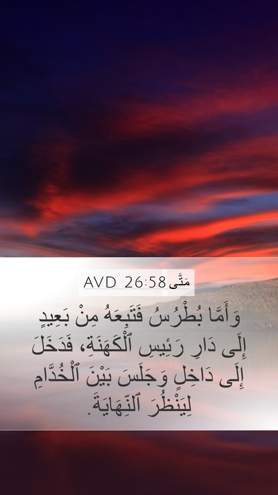 مَتَّى 26:58 AVD Bible Verse Image