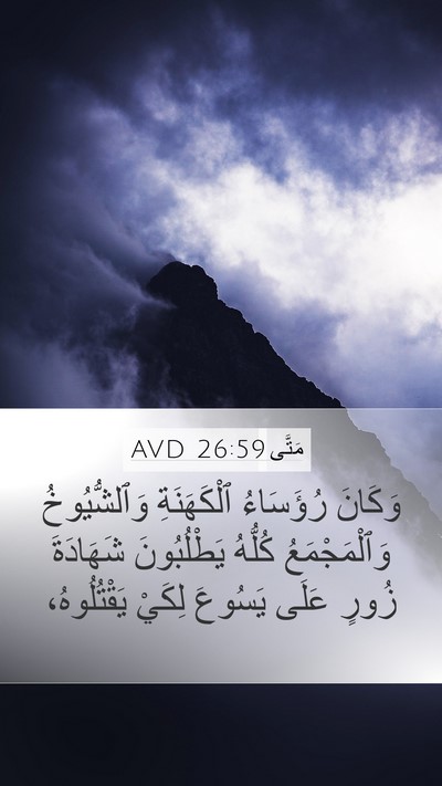 مَتَّى 26:59 AVD Bible Verse Image