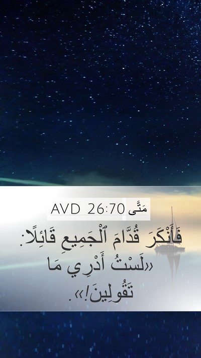 مَتَّى 26:70 AVD Bible Verse Image