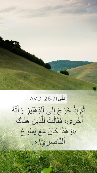 مَتَّى 26:71 AVD Bible Verse Image
