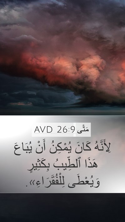 مَتَّى 26:9 AVD Mobile Phone Wallpaper - لِأَنَّهُ كَانَ يُمْكِنُ - Mobile Bible Verse Wallpaper