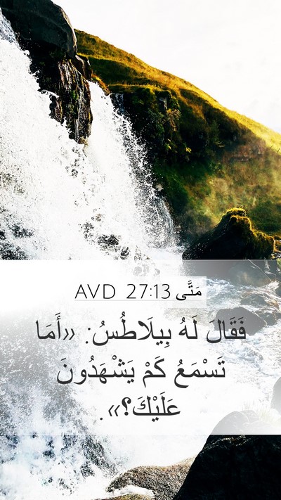 مَتَّى 27:13 AVD Mobile Phone Wallpaper - فَقَالَ لَهُ بِيلَاطُسُ: - Mobile Bible Verse Wallpaper