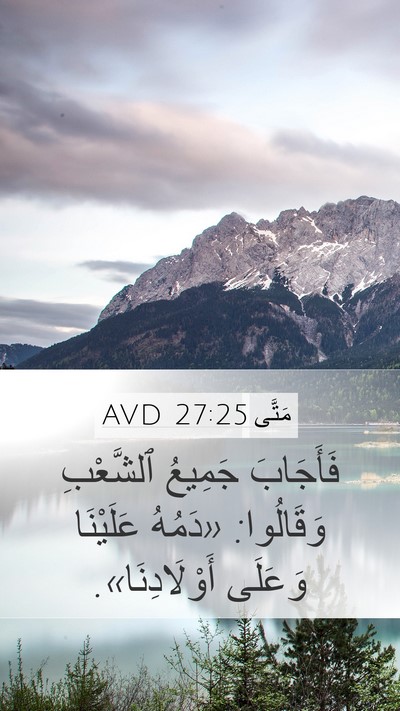 مَتَّى 27:25 AVD Bible Verse Image