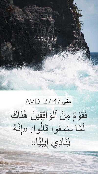 مَتَّى 27:47 AVD Bible Verse Image