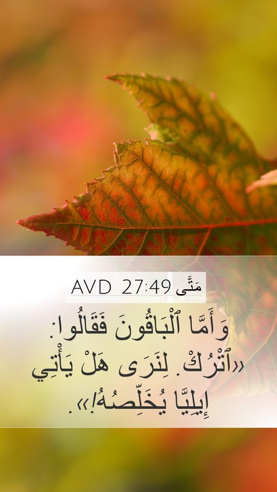 مَتَّى 27:49 AVD Bible Verse Image
