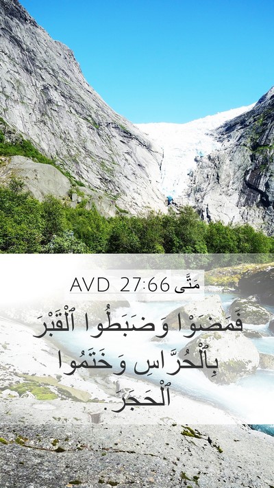 مَتَّى 27:66 AVD Mobile Phone Wallpaper - فَمَضَوْا وَضَبَطُوا - Mobile Bible Verse Wallpaper