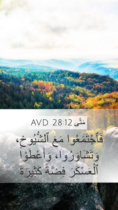 مَتَّى 28:12 AVD Mobile Phone Wallpaper - فَٱجْتَمَعُوا مَعَ - Mobile Bible Verse Wallpaper