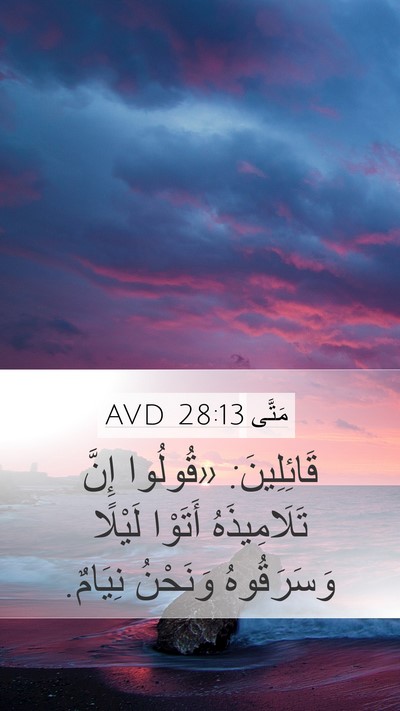 مَتَّى 28:13 AVD Mobile Phone Wallpaper - قَائِلِينَ: «قُولُوا إِنَّ - Mobile Bible Verse Wallpaper