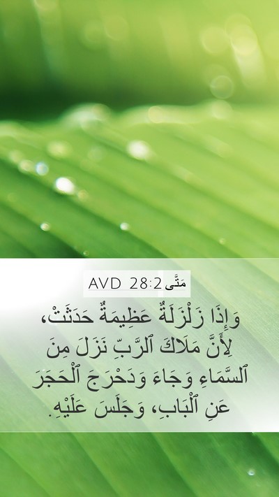 مَتَّى 28:2 AVD Bible Verse Image