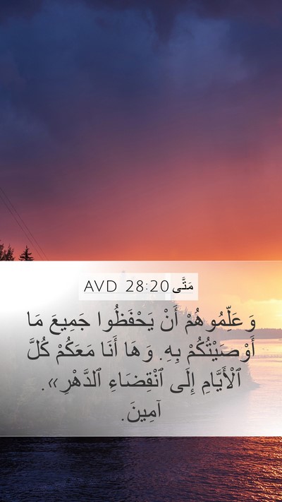 مَتَّى 28:20 AVD Bible Verse Image