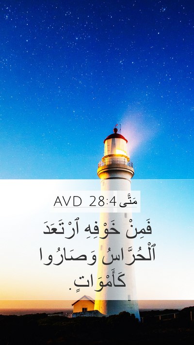 مَتَّى 28:4 AVD Mobile Phone Wallpaper - فَمِنْ خَوْفِهِ ٱرْتَعَدَ - Mobile Bible Verse Wallpaper