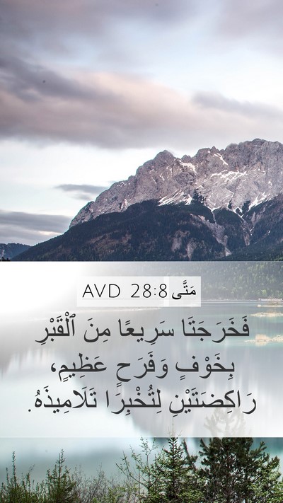 مَتَّى 28:8 AVD Mobile Phone Wallpaper - فَخَرَجَتَا سَرِيعًا مِنَ - Mobile Bible Verse Wallpaper