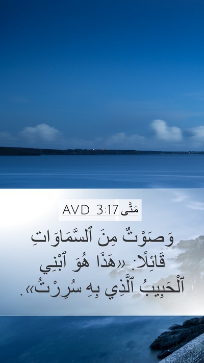 مَتَّى 3:17 AVD Bible Verse Image