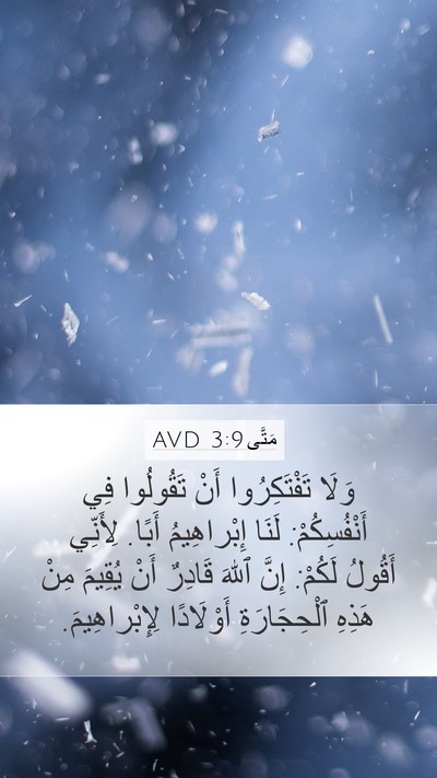 مَتَّى 3:9 AVD Bible Verse Image