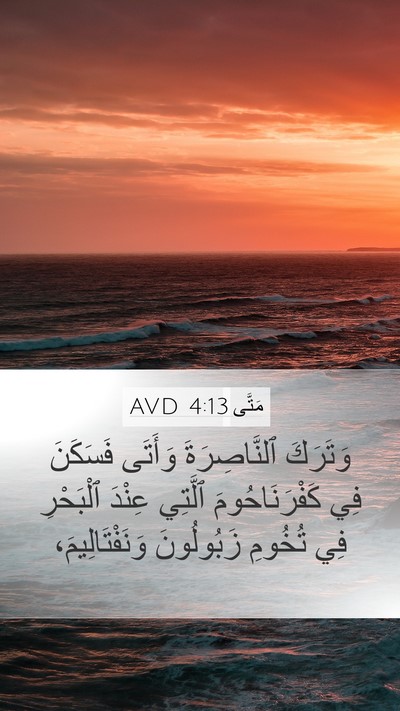 مَتَّى 4:13 AVD Mobile Phone Wallpaper - وَتَرَكَ ٱلنَّاصِرَةَ - Mobile Bible Verse Wallpaper