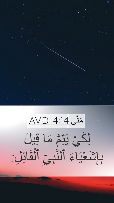 مَتَّى 4:14 AVD Mobile Phone Wallpaper - لِكَيْ يَتِمَّ مَا قِيلَ - Mobile Bible Verse Wallpaper