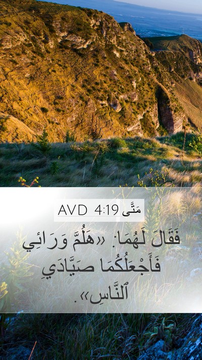 مَتَّى 4:19 AVD Mobile Phone Wallpaper - فَقَالَ لَهُمَا: «هَلُمَّ - Mobile Bible Verse Wallpaper