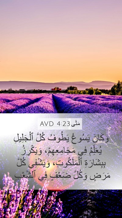 مَتَّى 4:23 AVD Bible Verse Image