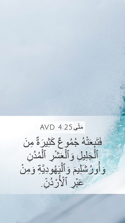 مَتَّى 4:25 AVD Bible Verse Image