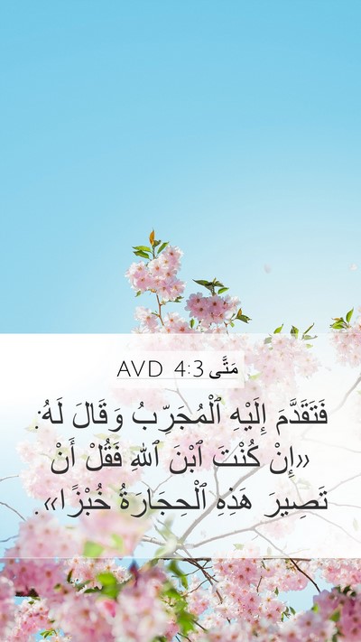 مَتَّى 4:3 AVD Mobile Phone Wallpaper - فَتَقَدَّمَ إِلَيْهِ - Mobile Bible Verse Wallpaper