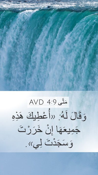 مَتَّى 4:9 AVD Mobile Phone Wallpaper - وَقَالَ لَهُ: «أُعْطِيكَ - Mobile Bible Verse Wallpaper