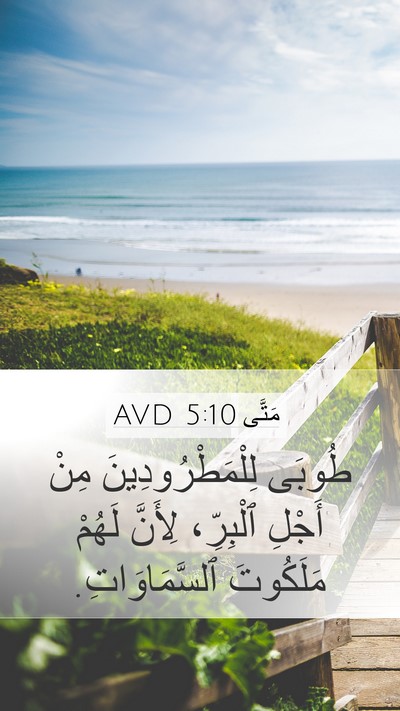 مَتَّى 5:10 AVD Mobile Phone Wallpaper - طُوبَى لِلْمَطْرُودِينَ - Mobile Bible Verse Wallpaper
