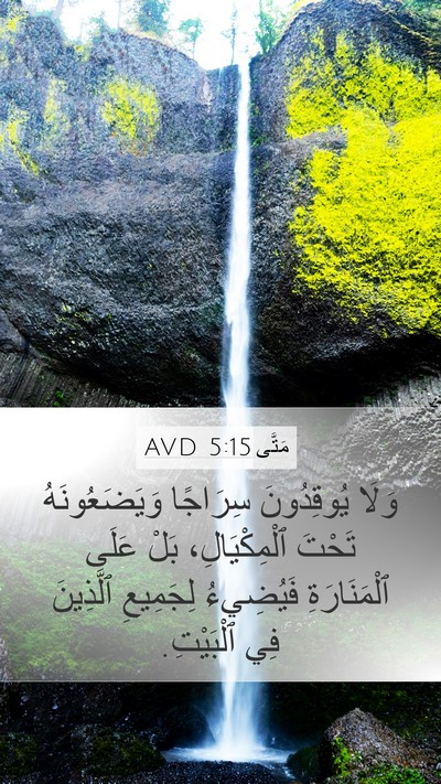 مَتَّى 5:15 AVD Bible Verse Image