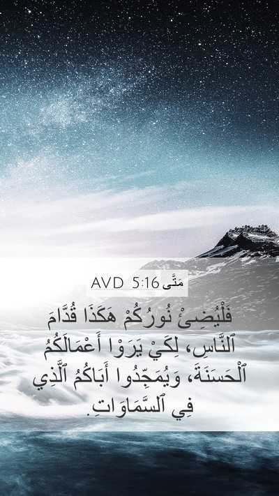 مَتَّى 5:16 AVD Bible Verse Image