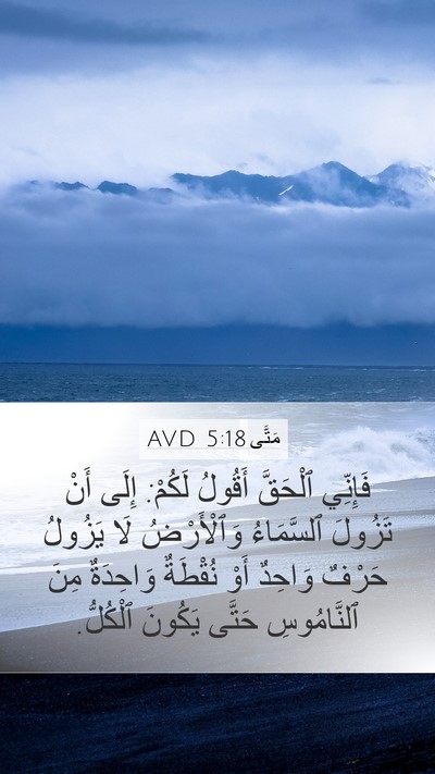 مَتَّى 5:18 AVD Bible Verse Image