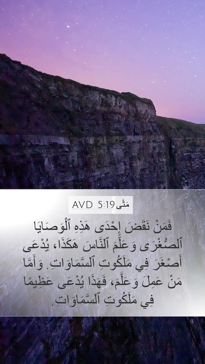 مَتَّى 5:19 AVD Mobile Phone Wallpaper - فَمَنْ نَقَضَ إِحْدَى - Mobile Bible Verse Wallpaper