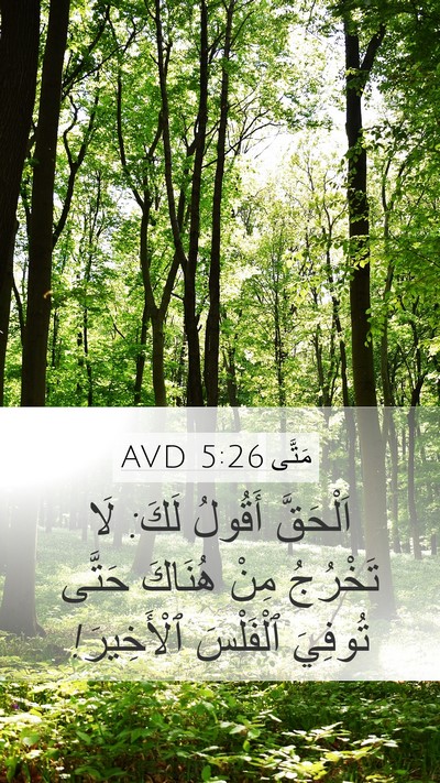 مَتَّى 5:26 AVD Bible Verse Image