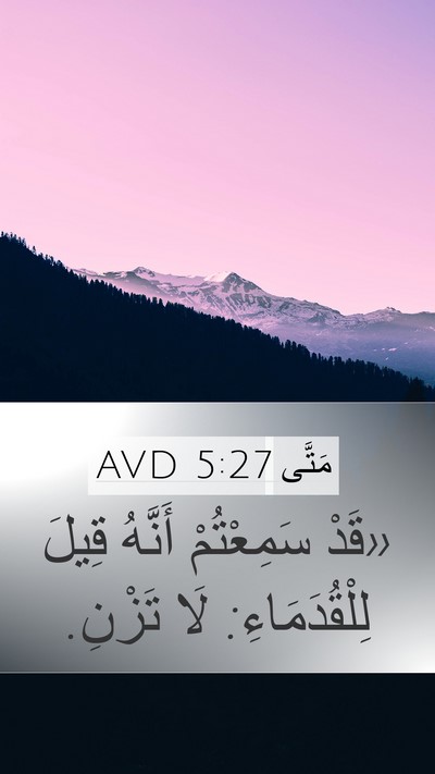 مَتَّى 5:27 AVD Bible Verse Image
