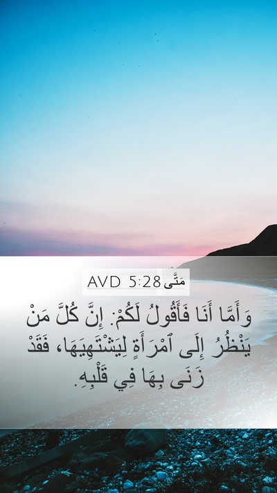 مَتَّى 5:28 AVD Bible Verse Image