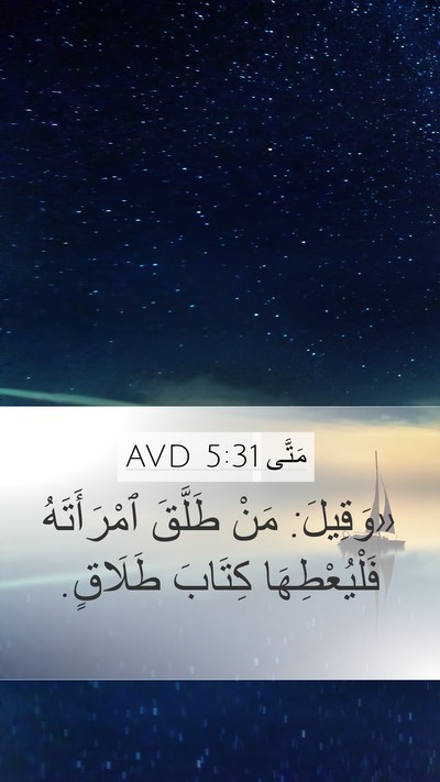 مَتَّى 5:31 AVD Bible Verse Image