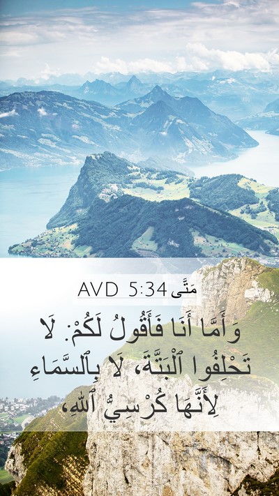 مَتَّى 5:34 AVD Mobile Phone Wallpaper - وَأَمَّا أَنَا فَأَقُولُ - Mobile Bible Verse Wallpaper