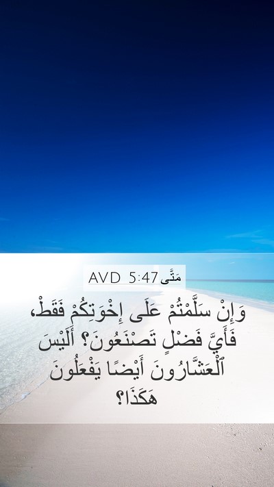 مَتَّى 5:47 AVD Bible Verse Image