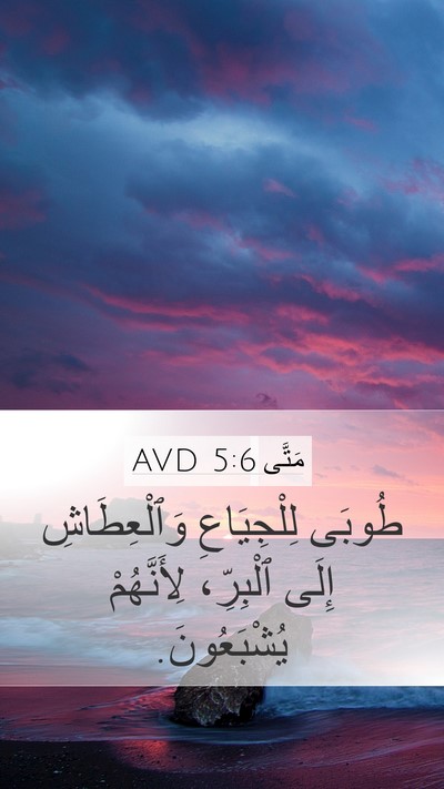 مَتَّى 5:6 AVD Bible Verse Image