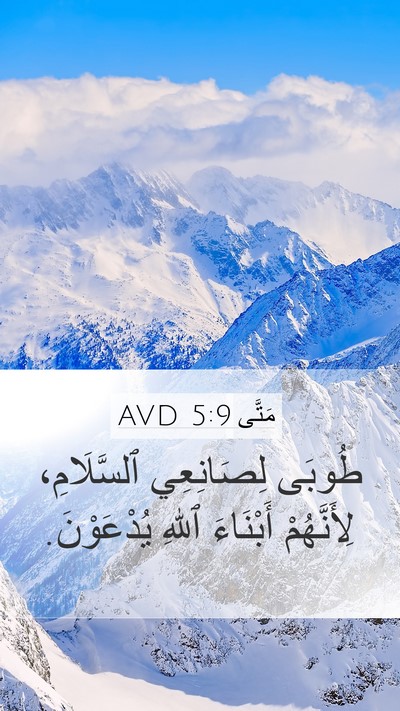 مَتَّى 5:9 AVD Mobile Phone Wallpaper - طُوبَى لِصَانِعِي - Mobile Bible Verse Wallpaper