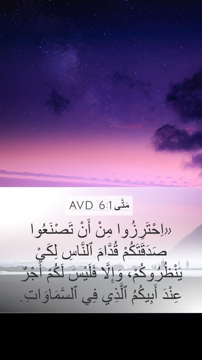 مَتَّى 6:1 AVD Mobile Phone Wallpaper - «اِحْتَرِزُوا مِنْ أَنْ - Mobile Bible Verse Wallpaper