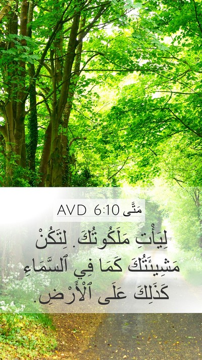 مَتَّى 6:10 AVD Bible Verse Image