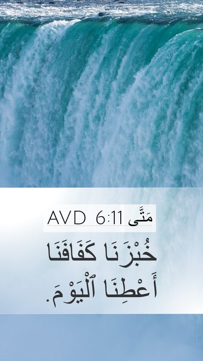 مَتَّى 6:11 AVD Bible Verse Image