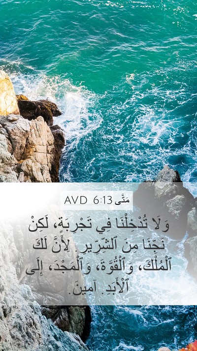 مَتَّى 6:13 AVD Mobile Phone Wallpaper - وَلَا تُدْخِلْنَا فِي - Mobile Bible Verse Wallpaper